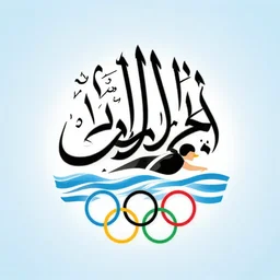 arabic calligraphy of the olympic swimming logo