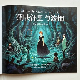 page 1 2 of the picture book of the princess in dark demoniac evil swamp, deep dark tone, by satoshi kon, ilya repin, lena aenami, shinji kimura