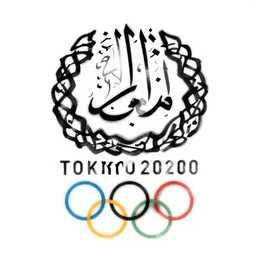 arabic calligraphy of the tokyo 2 0 2 0 olympics swimming logo, black drawing on white background