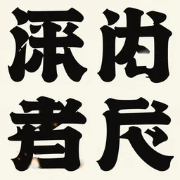 poster design with duochrome vintage typographic Japanese katakana, black and orange colour palette, layout design, illustrator vector graphics