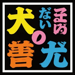 square flyer design with black background and bright and colourful vintage Japanese kanji, layout design, illustrator vector graphics, typography